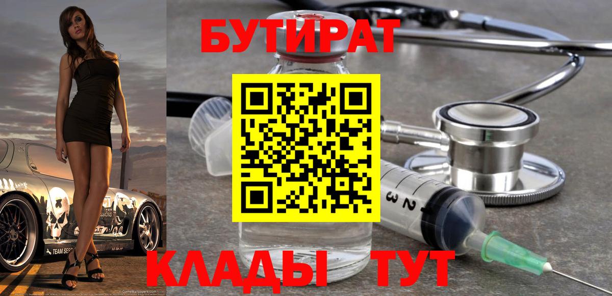 Бутират 1.4BDO  Вход с VPN  Геленджик 