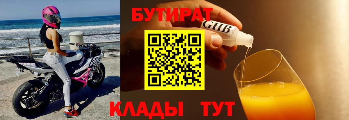 БУТИРАТ GHB Геленджик