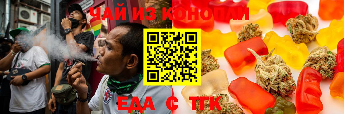 Еда ТГК конопля  Вход с VPN  Геленджик 
