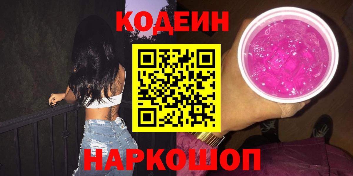 Кодеин напиток Lean (лин)  Вход с VPN  Кодеин напиток Lean (лин)  Геленджик 